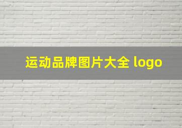 运动品牌图片大全 logo